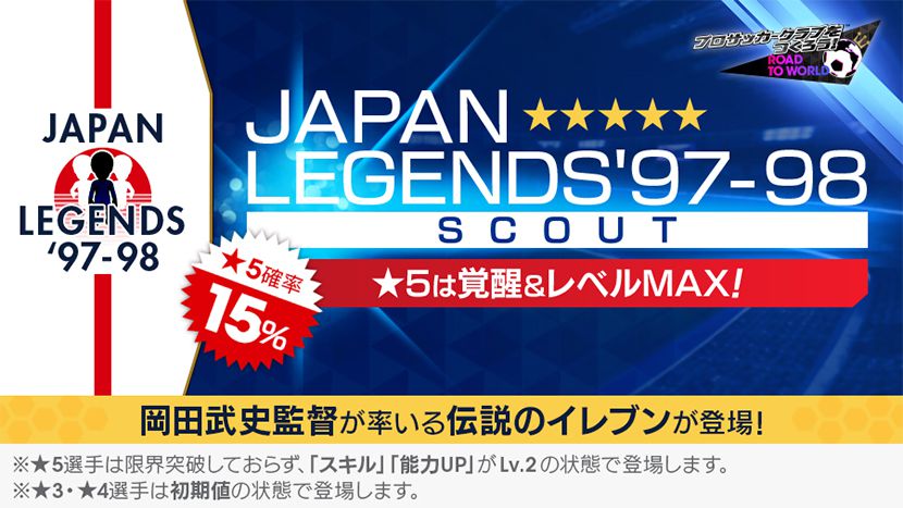 サカつくrtw Japan Legends 97 98コラボキャンペーン スマホゲーム トピックス セガ