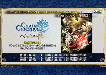 チェインクロニクル ヘクセイタスの閃 を一挙配信 スマホゲーム トピックス セガ