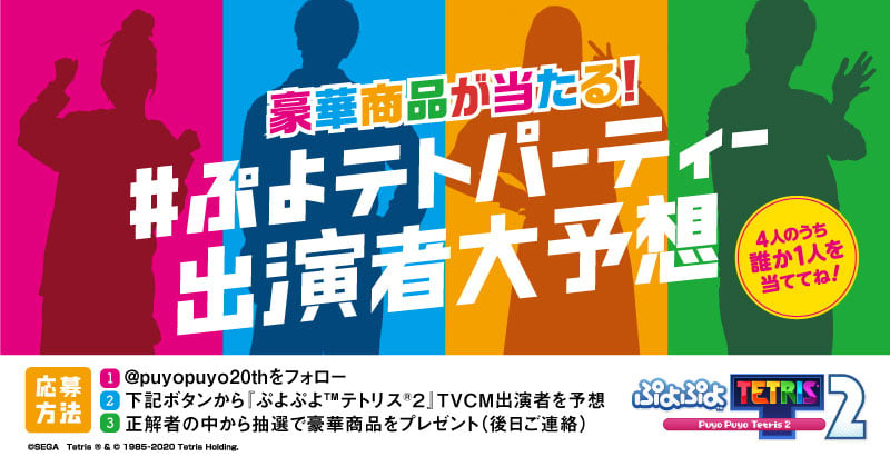 ぷよぷよ テトリス ２ Tvcm 放送決定記念 豪華賞品が当たる ぷよテトパーティー出演者大予想 Twitter キャンペーン開催 Pc 家庭用ゲーム トピックス セガ