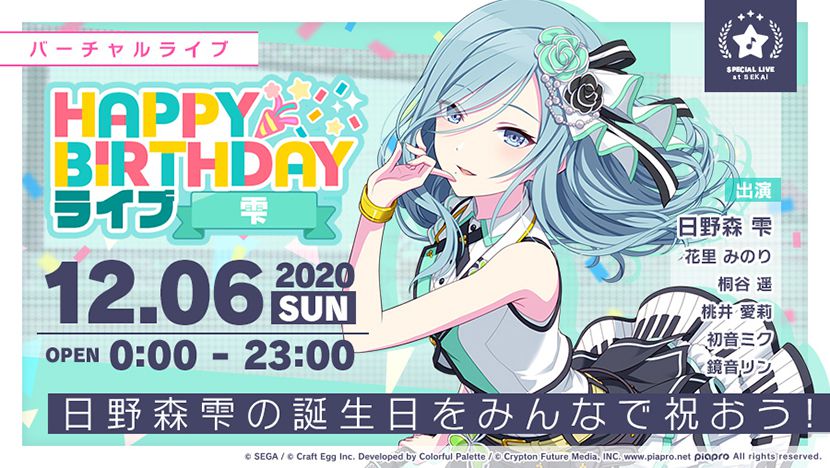 プロジェクトセカイ アイドル活動 スタート Happy Birthdayライブ 雫 開催 スマホゲーム トピックス セガ