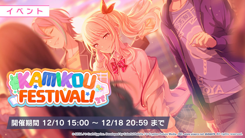 プロジェクトセカイ カラフルステージ Feat 初音ミク Kamikou Festival ハイスクールカーニバルガチャ 開催 スマホゲーム トピックス セガ