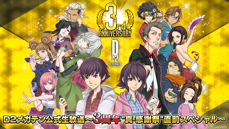 D2メガテン公式生放送 3周年 真 感謝祭 直前スペシャル スマホゲーム トピックス セガ