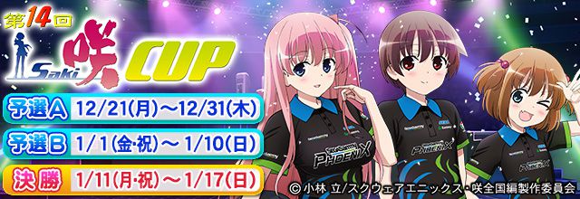 第14回 咲 Saki Cup 開催 アーケードゲーム トピックス セガ