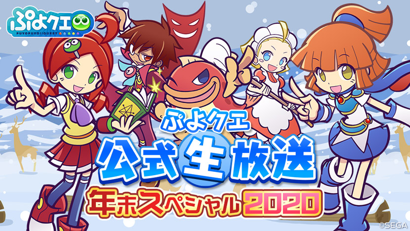 ぷよクエ公式生放送 年末スペシャル 12月28日 月 時より放送決定 スマホゲーム トピックス セガ