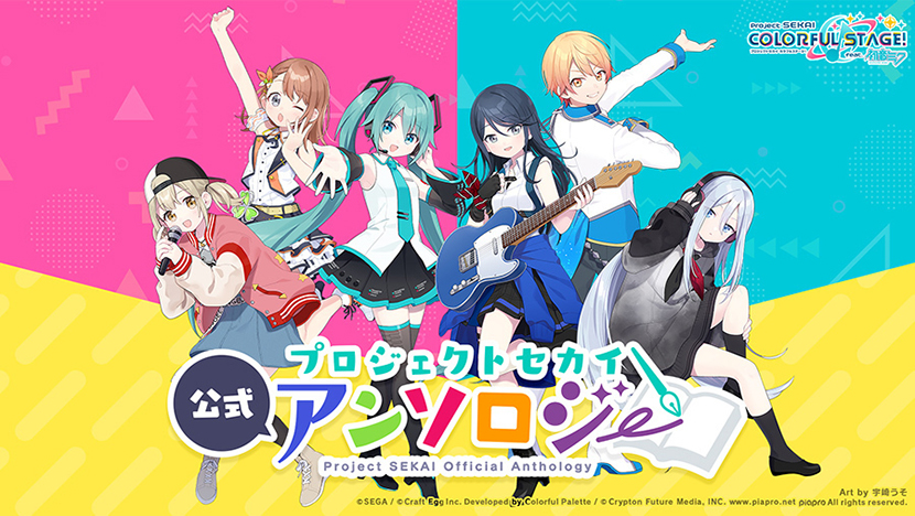 プロジェクトセカイ 公式アンソロジー公開 スマホゲーム トピックス セガ