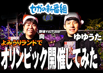 「ゆゆうた」さんと「向」さんが「東京2020オリンピック」公式ゲームで対戦！！「セガの新番組(β)」第6回配信！ 