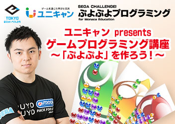 東京eスポーツフェスタ2021　「ぷよぷよ」プログラミングオンライン講座開催 参加者募集中！！