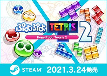 「ぷよぷよ」シリーズの最新作 PC版『Puyo Puyo™ Tetris®２／ぷよぷよ™テトリス®２』本日、3月24日（水）にSteamにて配信！