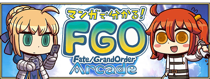 公式サポートマンガ 「マンガで分かる！Fate/Grand Order Arcade」