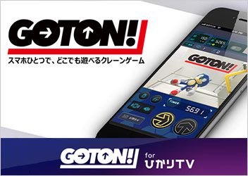 オンラインクレーンゲーム『GOTON!』が『ひかりＴＶ』のコンテンツとして登場！2021年４月７日（水）