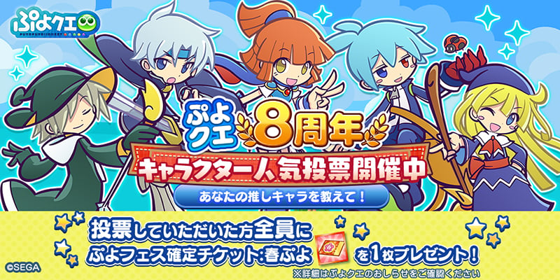 ぷよぷよ クエスト ぷよクエ8周年 キャラクター人気投票 を開催 スマホゲーム トピックス セガ