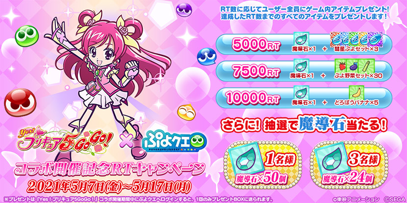 ぷよぷよ クエスト Yes プリキュア5gogo とのコラボ開催が決定 スマホゲーム トピックス セガ