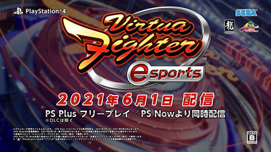 バーチャファイター Esports プロジェクトの詳細を発表 Ps4 Virtua Fighter Esports を6月1日 火 にps Plus フリープレイで配信決定 アーケード版や今後のeスポーツ大会の情報なども発表 Pc 家庭用ゲーム トピックス セガ
