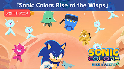 ショートアニメ「Sonic Colors Rise of the Wisps」 02