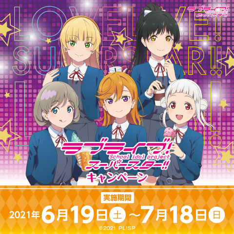 セガ限定オリジナルグッズがもらえる ラブライブ スーパースター キャンペーン 開催のお知らせ ゲームセンター情報 トピックス セガ