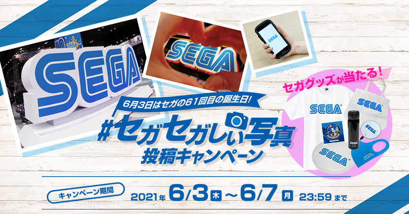 本日6月3日はセガの61 回目の誕生日 セガセガしい写真 投稿キャンペーン が本日開始 身の回りにある セガセガしい写真 をtwitterに投稿して セガロゴグッズを当てよう トップページ トピックス セガ