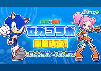新たに3体のキャラクターシルエットが公開された『ぷよぷよ!!クエスト』公式生放送「ぷよクエ8周年 キャラクター人気投票」の結果発表や、「セガ」コラボの情報も！