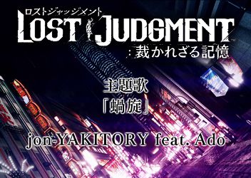 『LOST JUDGMENT：裁かれざる記憶』jon-YAKITORY feat. Ado提供の主題歌「蝸旋」発表。ゲームのオープニングムービーの公開も