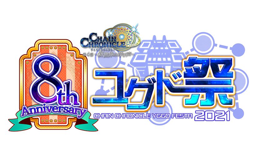 チェンクロ 8th Anniversary ユグド祭 21 開催 スマホゲーム トピックス セガ