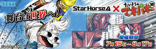 Starhorse4 たいようのマキバオーw アーケードゲーム トピックス セガ