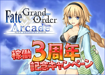『Fate/Grand Order Arcade』まもなく3周年 新規サーヴァント「★5(SSR)ジャンヌ･ダルク(アーチャー)」を実装 「稼働3周年記念キャンペーン」を7月20日より開催