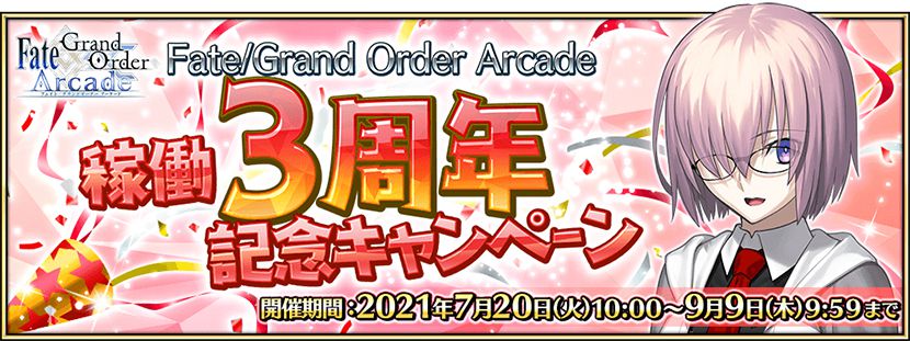 Fate Grand Order Arcade まもなく3周年 アーケードゲーム トピックス セガ