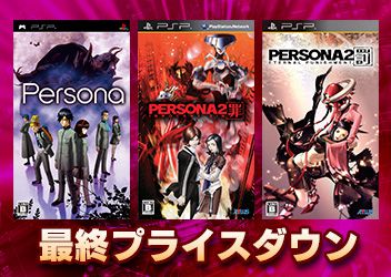 PSP『ペルソナ』『ペルソナ2 罪』『ペルソナ2 罰』DL版 最終プライスダウンのお知らせ