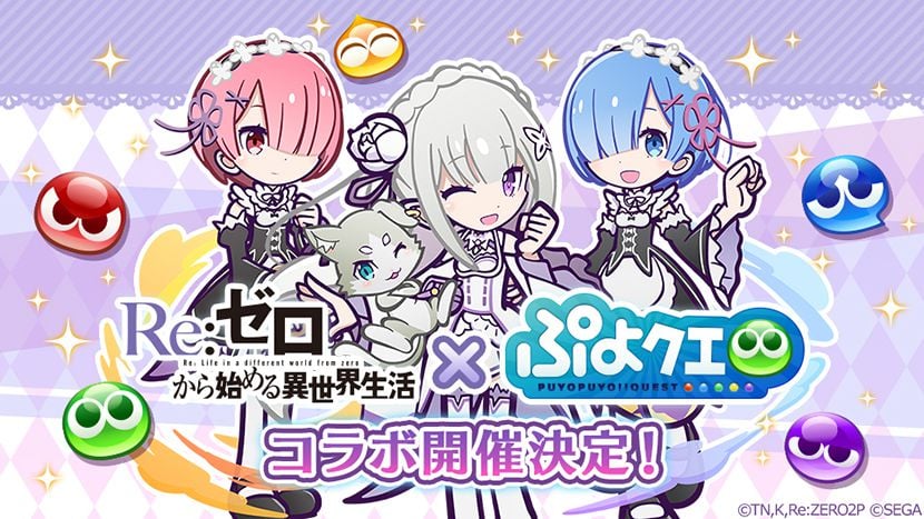 リゼロ ぷよクエ コラボ開催決定 スマホゲーム トピックス セガ