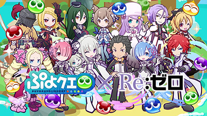 Re ゼロから始める異世界生活 ぷよぷよ クエスト コラボ 8月9日 月 より開催 イラストとスキルを公開 スマホゲーム トピックス セガ