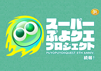 初のメインストーリー実装が発表された『ぷよぷよ!!クエスト』公式生放送 「ぷよクエ パプリスコンテスト」の結果発表も！
