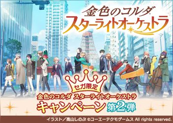 金色のコルダ スターライトオーケストラ 夏季キャンペーン第2弾 ゲームセンター情報 トピックス セガ