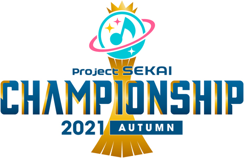 プロジェクトセカイ Championship 2021 Autumn 一次予選開始 スマホゲーム トピックス セガ
