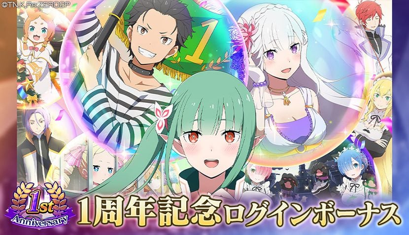 リゼロス 1周年記念キャンペーン 開催 スマホゲーム トピックス セガ