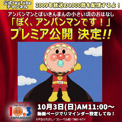 それいけ アンパンマン アニメ公式 Youtube チャンネル にて 映画 アンパンマンが生まれた日 が配信7カ月で3 000万回再生突破 アニメ 映像 トピックス セガ