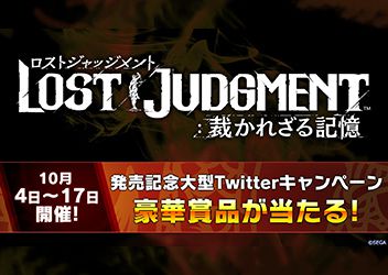 『LOST JUDGMENT：裁かれざる記憶』発売記念！タイアップ企業の賞品が当たるTwitterキャンペーンを開催！