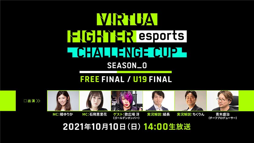 10月10日 日 開催 セガ公式esports大会 Virtua Fighter Esports Challenge Cup Season 0 Final インターネットライブ配信の詳細を公開 Pc 家庭用ゲーム トピックス セガ