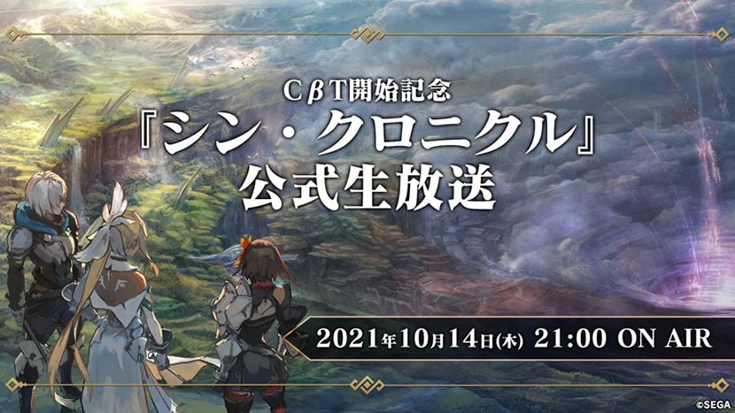 シン クロニクル クローズドbテスト開始記念 公式生放送 スマホゲーム トピックス セガ