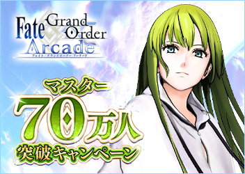 『Fate/Grand Order Arcade』総マスター数70万人突破！ 「マスター70万人突破キャンペーン」を開催
