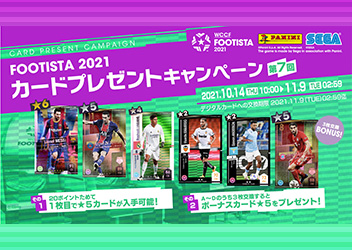 『FOOTISTA 2021』第7回カードプレゼントキャンペーン 開催～キャンペーン限定選手カードをGET！今回もボーナス付き！～