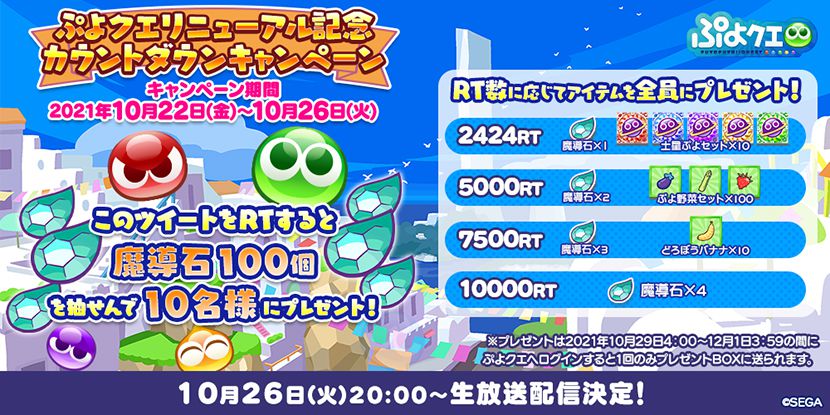 ぷよクエ 10月27日 水 リニューアル第1弾 スマホゲーム トピックス セガ