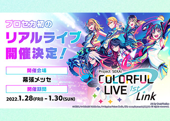 「プロジェクトセカイ COLORFUL LIVE 1st - Link -」開催決定！