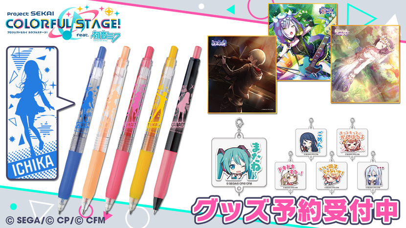 プロジェクトセカイ カラフルステージ Feat 初音ミク 新グッズ予約受付開始 スマホゲーム トピックス セガ