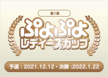 セガ公式「第1回 ぷよぷよレディースカップ」12月12日（日）、1月22日（土）に開催決定！ 11月12日（金）よりエントリーを開始！