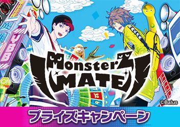 セガのお店限定オリジナルグッズがもらえる！！「MonsterZ MATE プライズキャンペーン」開催のお知らせ 実施期間：2021年12月18日（土）～2022年1月23日（日）