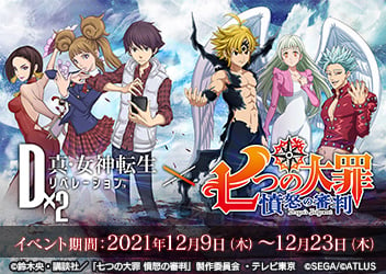 ｄ ２ 真 女神転生リベレーション 七つの大罪 憤怒の審判 とのコラボイベント12月9日 木 より開催 スマホゲーム トピックス セガ