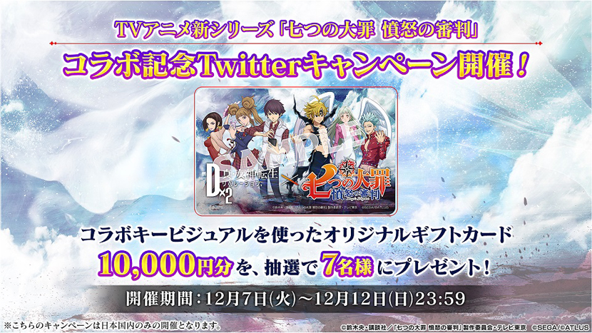 ｄ ２ 真 女神転生リベレーション 七つの大罪 憤怒の審判 とのコラボイベント12月9日 木 より開催 スマホゲーム トピックス セガ