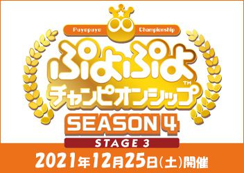 12月25日（土）開催、セガ公式プロ大会「ぷよぷよチャンピオンシップ SEASON4 STAGE3」の出場選手が決定！