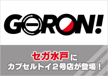 Goron セガ水戸 オープン ゲームセンター情報 トピックス セガ