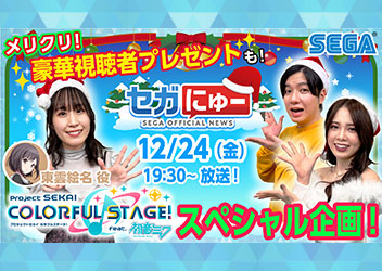 「セガにゅー」第7回、12月24日（金）配信『プロジェクトセカイ』出演声優の鈴木みのりさんをゲストに、クリスマスプレゼント企画を実施！