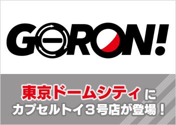カプセルトイ専門店3号店が登場！『GORON! GOTON! 東京ドームシティ』オープンのお知らせ 12月24日（金）10：00～
